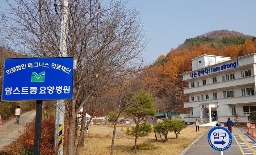 암스트롱요양병원